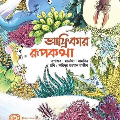 আফ্রিকার রূপকথা শিশুদের উপকথার বই