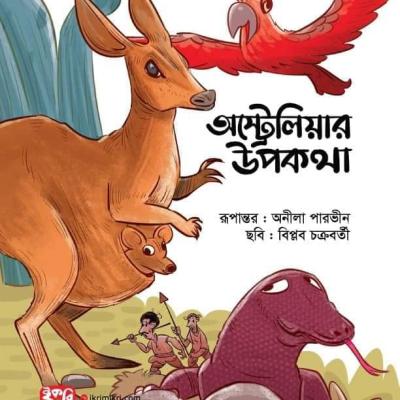 অস্ট্রেলিয়ার রূপকথা শিশুদের উপকথার বই