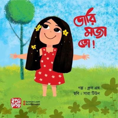 ভারি মজা তো শিশুদের ছবির গল্পের বই