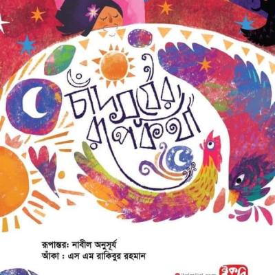 চাঁদ সূর্যের রূপকথা শিশুদের রূপকথার বই