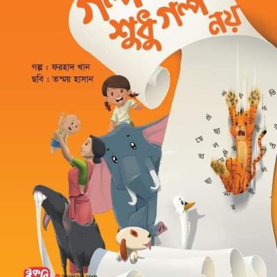 গল্প শুধু গল্প নয় শিশুদের গল্পের বই