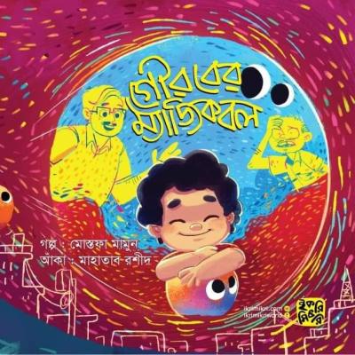 গৌরবের ম্যাজিক বল শিশুদের গল্পের বই