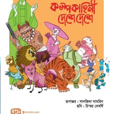 কল্পকাহিনি দেশে দেশে শিশুদের রূপকথার গল্পের বই