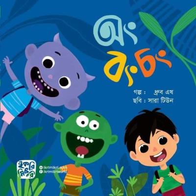 অং বং চং শিশুদের গল্পের বই