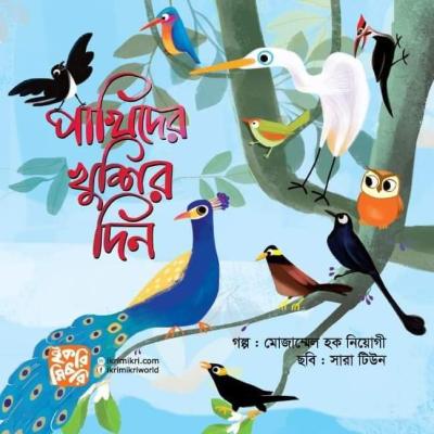 পাখিদের খুশির দিন শিশুদের পাখির গল্পের বই