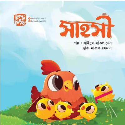 সাহসী শিশুদের প্রাণীর গল্পের বই