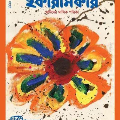 ছোটদের মাসিক পত্রিকা । শ্রাবণ ১৪২৬ । আগস্ট ২০১৯