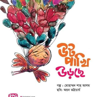 উটপাখি উড়ছে শিশুদের প্রাণীর গল্পের বই