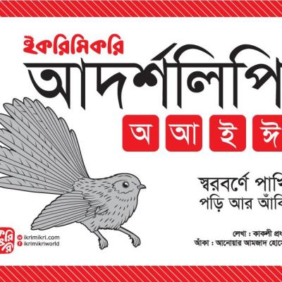 আদর্শলিপি বাংলা বর্ণমালা শেখার বই