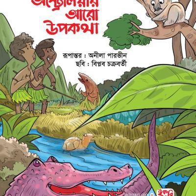 অস্ট্রেলিয়ার আরো উপকথা শিশুদের উপকথার বই