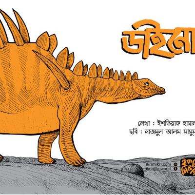 ডাইনো শিশুদের ডাইনোসর বই