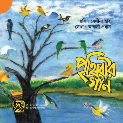 পৃথিবীর গান শিশুদের পরিবেশ বিষয়ক গল্পের বই