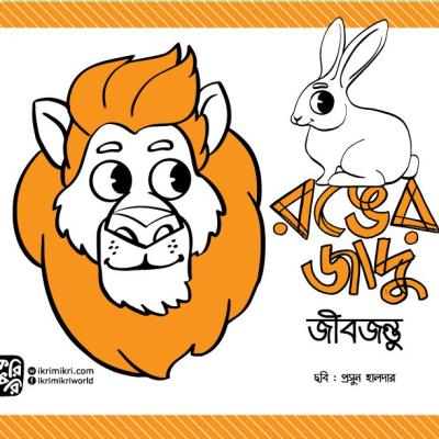 রঙের জাদু জীবজন্তু শিশুদের রং করার বই
