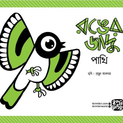 রঙের জাদু পাখি শিশুদের রং করার বই