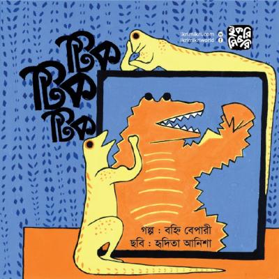 টিক টিক টিক শিশুদের গল্পের বই