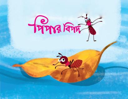 পিঁপড়ার বিপদ