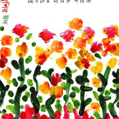 ঈদ সংখ্যা (বৈশাখ - ১৪২৯)
