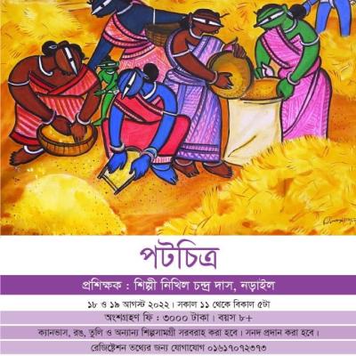 পটচিত্র - কর্মশালা সিরিজ