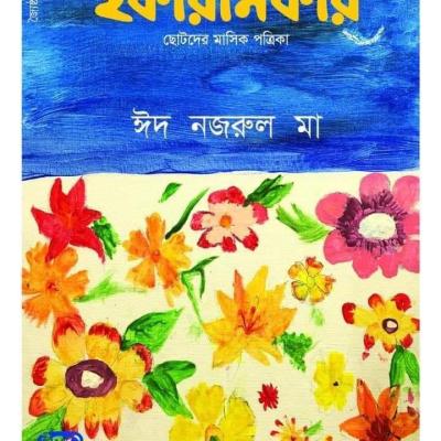 ছোটদের মাসিক পত্রিকা । জ্যৈষ্ঠ ১৪২৬ । মে ২০১৯