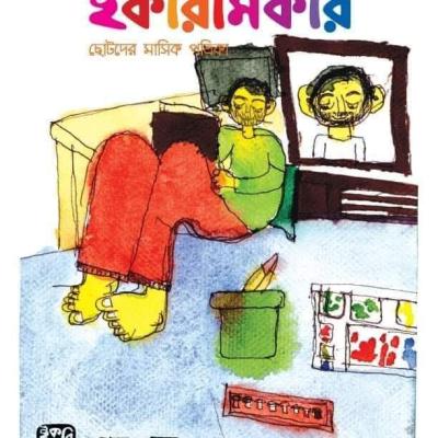 ছোটদের মাসিক পত্রিকা । মাঘ ১৪২৬ । জানুয়ারি ২০২০