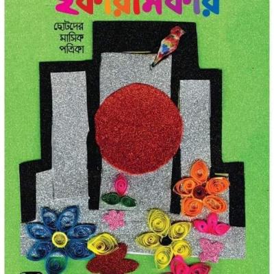 ছোটদের মাসিক পত্রিকা । ফাল্গুন ১৪২৬ । ফেব্রুয়ারি ২০২০