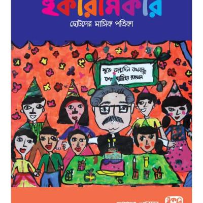 ছোটদের মাসিক পত্রিকা । চৈত্র ১৪২৬ । মার্চ ২০২০