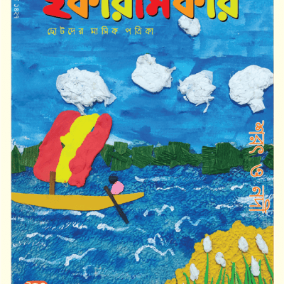 ছোটদের মাসিক পত্রিকা । আশ্বিন ১৪২৭ । অক্টোবর ২০২০