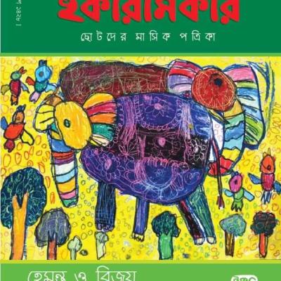 ছোটদের মাসিক পত্রিকা । অগ্রহায়ণ ১৪২৭ । ডিসেম্বর ২০২০