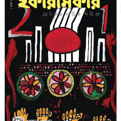 ছোটদের মাসিক পত্রিকা । মাঘ ১৪২৭। ফেব্রুয়ারি ২০২১