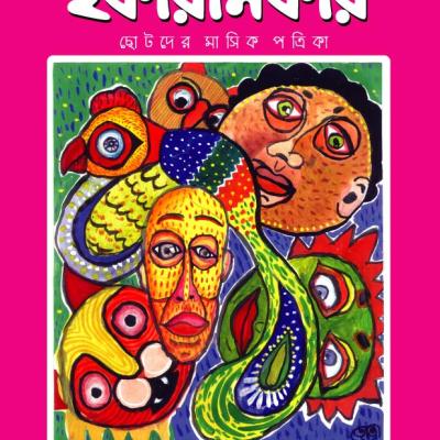ছোটদের মাসিক পত্রিকা । ফাল্গুন ১৪২৭- আশ্বিন ১৪২৮। অক্টোবর ২০২১
