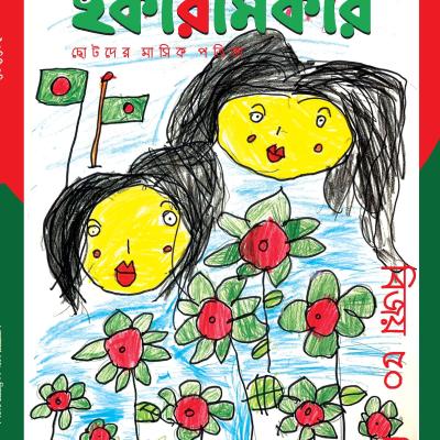 ছোটদের মাসিক পত্রিকা । অগ্রহায়ণ ১৪২৮। ডিসেম্বর ২০২১
