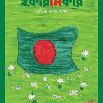 ছোটদের মাসিক পত্রিকা । পৌষ ১৪২৬ । ডিসেম্বর ২০১৯