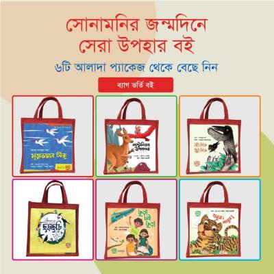 সোনামনির জন্মদিনের সেরা উপহার বই ৬টি বইয়ের শিশুদের বুক সেট