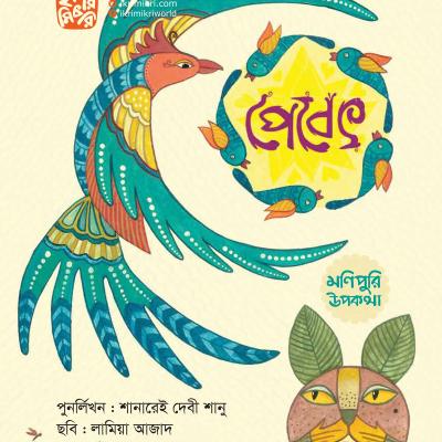 পেবেৎ শিশুতোষ উপকথার গল্পের বই