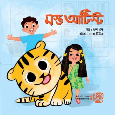 মস্ত আর্টিস্ট শিশুতোষ গল্পের বই