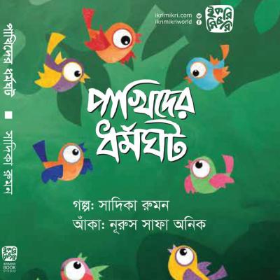 পাখিদের ধর্মঘট বাংলা শিশুতোষ গল্পের বই