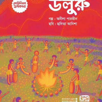 উলুরু শিশুতোষ উপকথার গল্পের বই