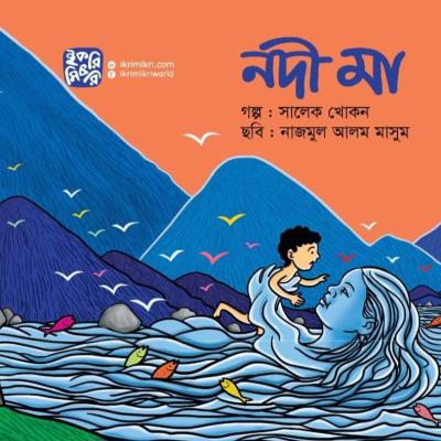 নদী মা