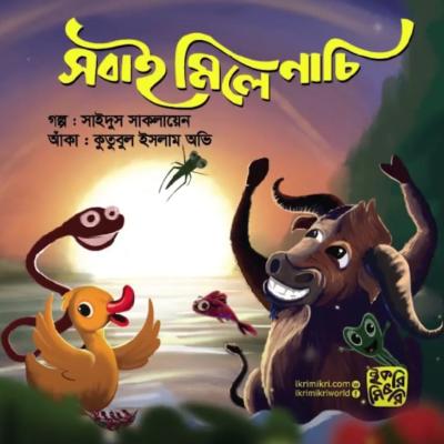সবাই মিলে নাচি