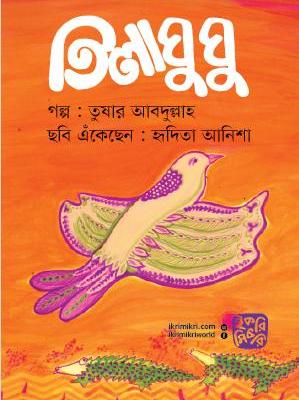 তিলাঘুঘু