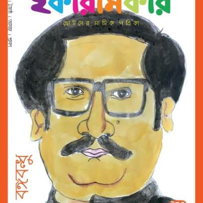ছোটদের মাসিক পত্রিকা । বৈশাখ-ভাদ্র ১৪২৭