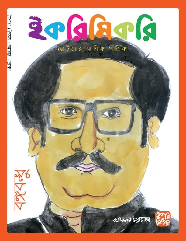 ছোটদের মাসিক পত্রিকা । বৈশাখ-ভাদ্র ১৪২৭