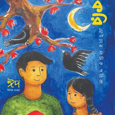 ছোটদের মাসিক পত্রিকা । ফাল্গুন ১৪৩২। মার্চ ২০২৬