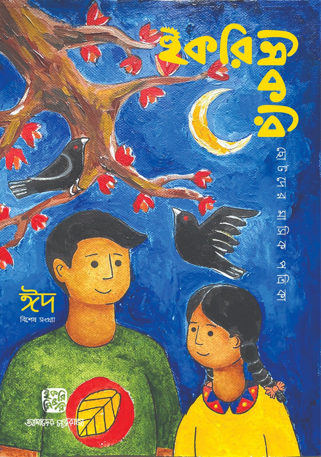 ছোটদের মাসিক পত্রিকা । ফাল্গুন ১৪৩২। মার্চ ২০২৬
