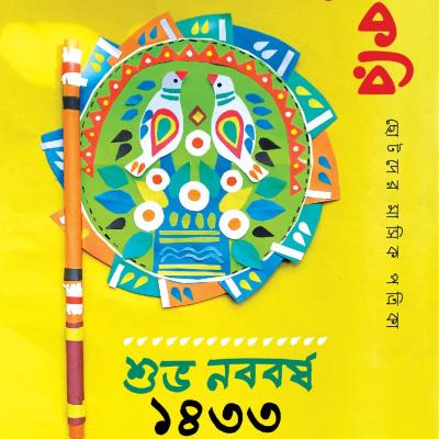 ছোটদের মাসিক পত্রিকা । বৈশাখ ও ঈদ ১৪৩৩। মে ২০২৬